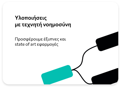 Υλοποιήσεις με τεχνητή νοημοσύνη